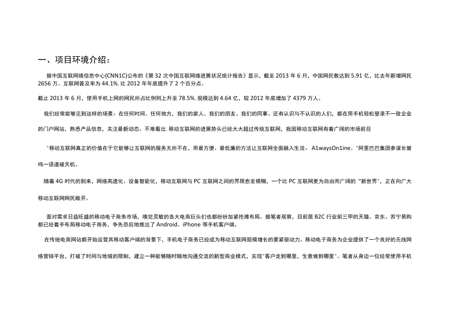 保健通移动互联网商业计划书.docx_第3页