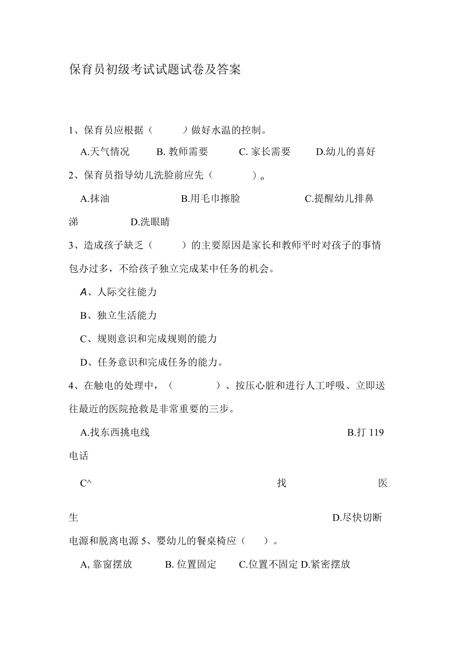 保育员初级考试试题试卷及答案.docx_第1页