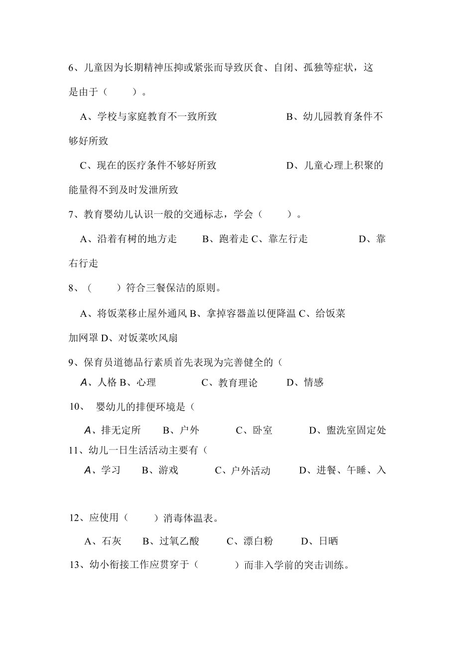 保育员初级考试试题试卷及答案.docx_第2页