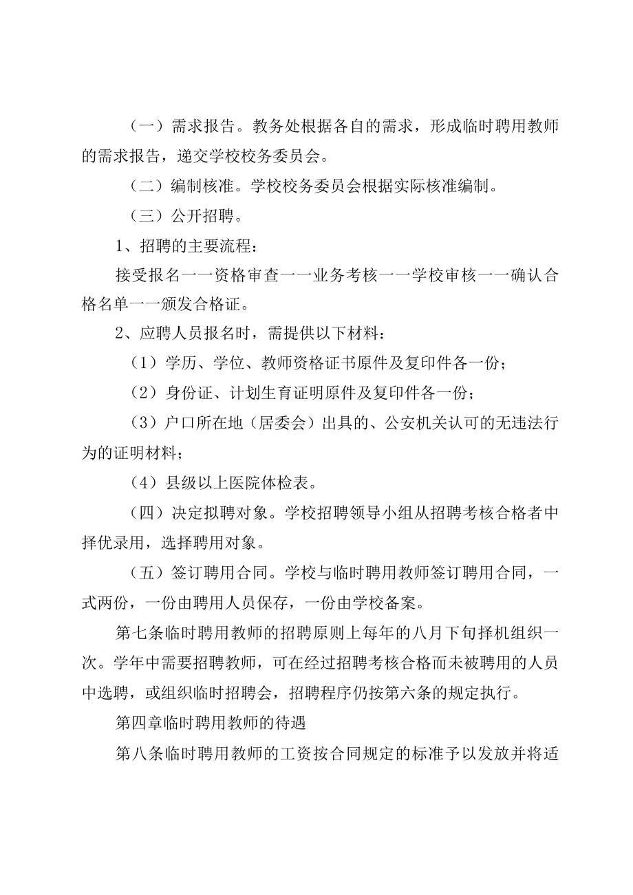 XX学校关于临时聘用教师的管理规定.docx_第2页