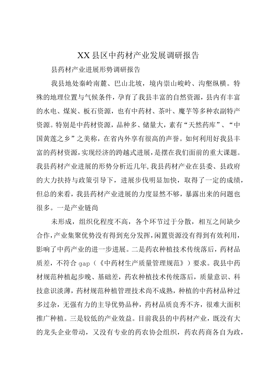 XX县区中药材产业发展调研报告.docx_第1页