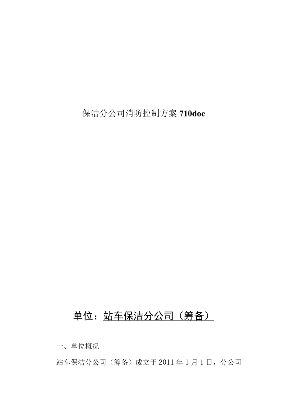 保洁分公司消防控制方案710doc.docx_第1页