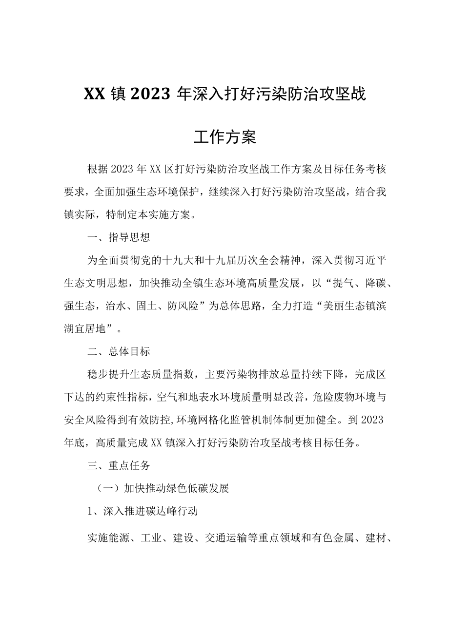 XX镇2023年深入打好污染防治攻坚战工作方案.docx_第1页