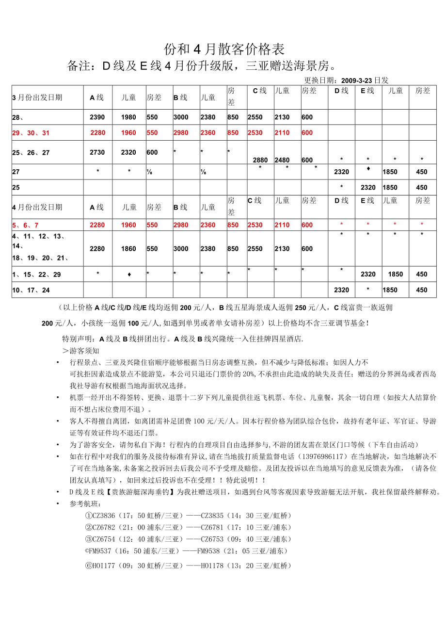 份和4月散客价格表.docx_第1页