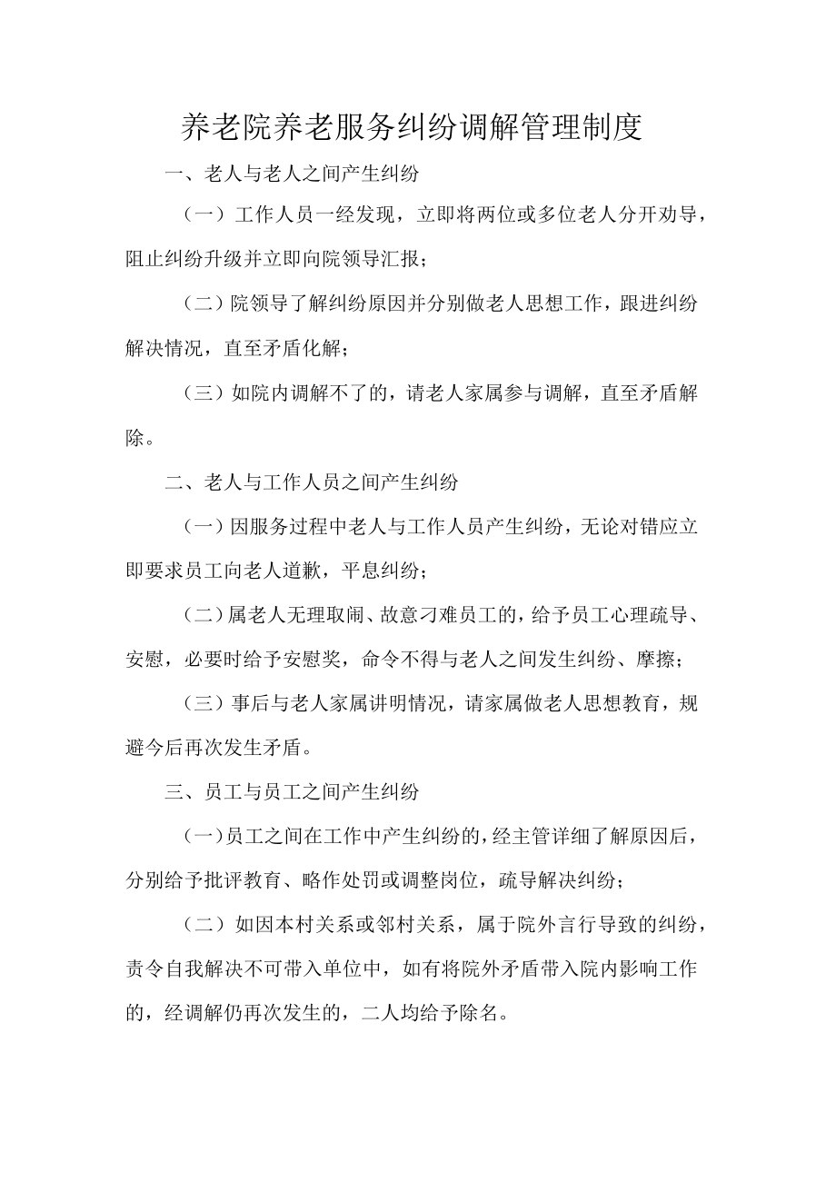 养老院养老服务纠纷调解管理制度.docx_第1页