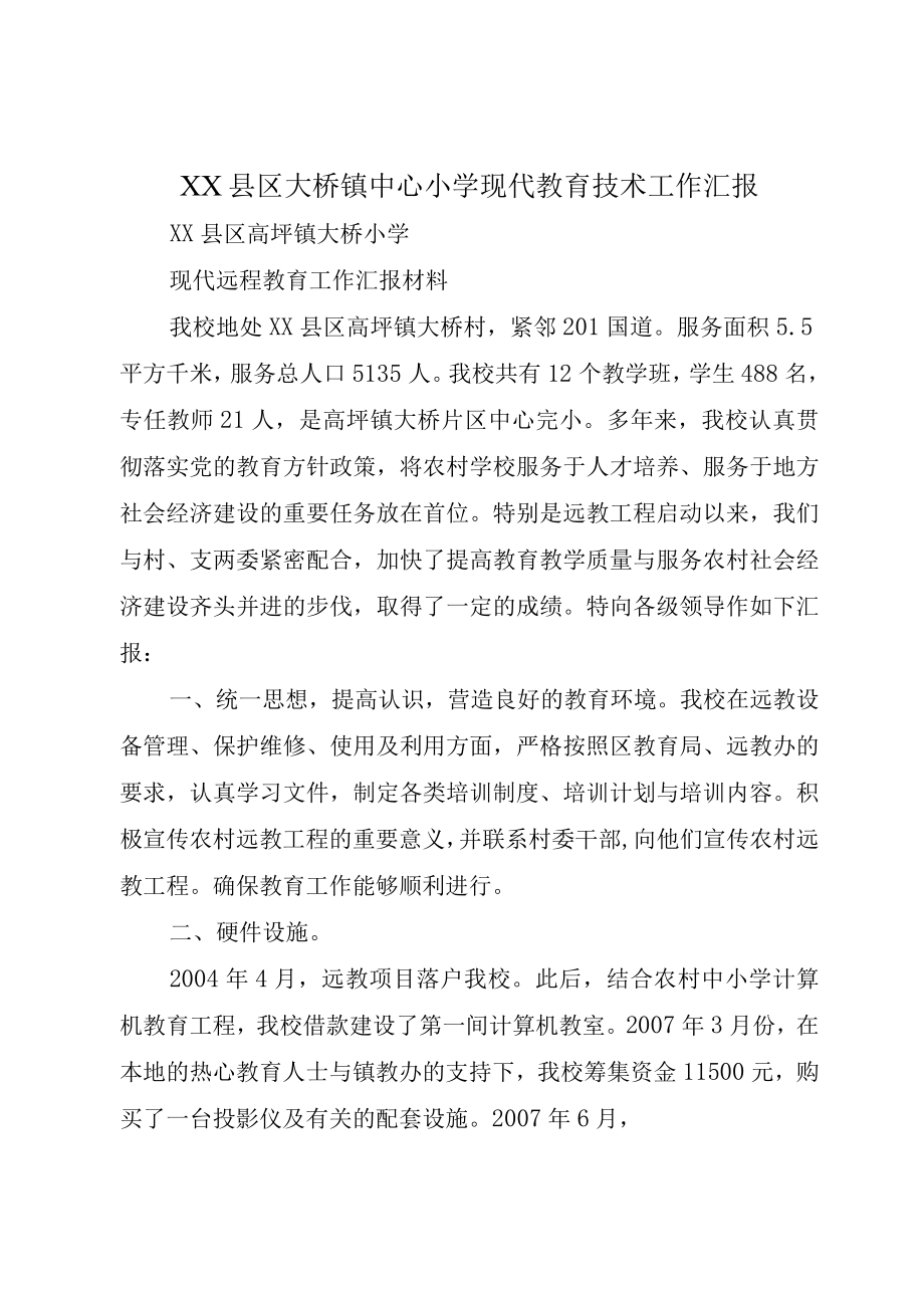 XX县区大桥镇中心小学现代教育技术工作汇报.docx_第1页