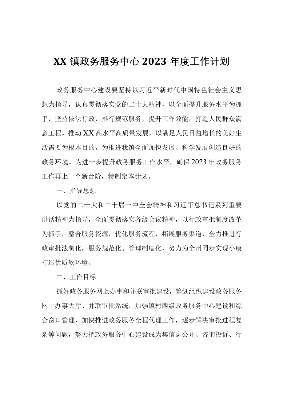 XX镇政务服务中心2023年度工作计划.docx_第1页