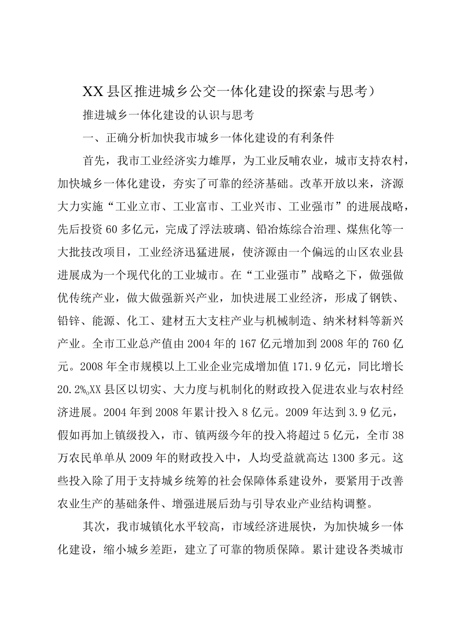 XX县区推进城乡公交一体化建设的探索与思考).docx_第1页