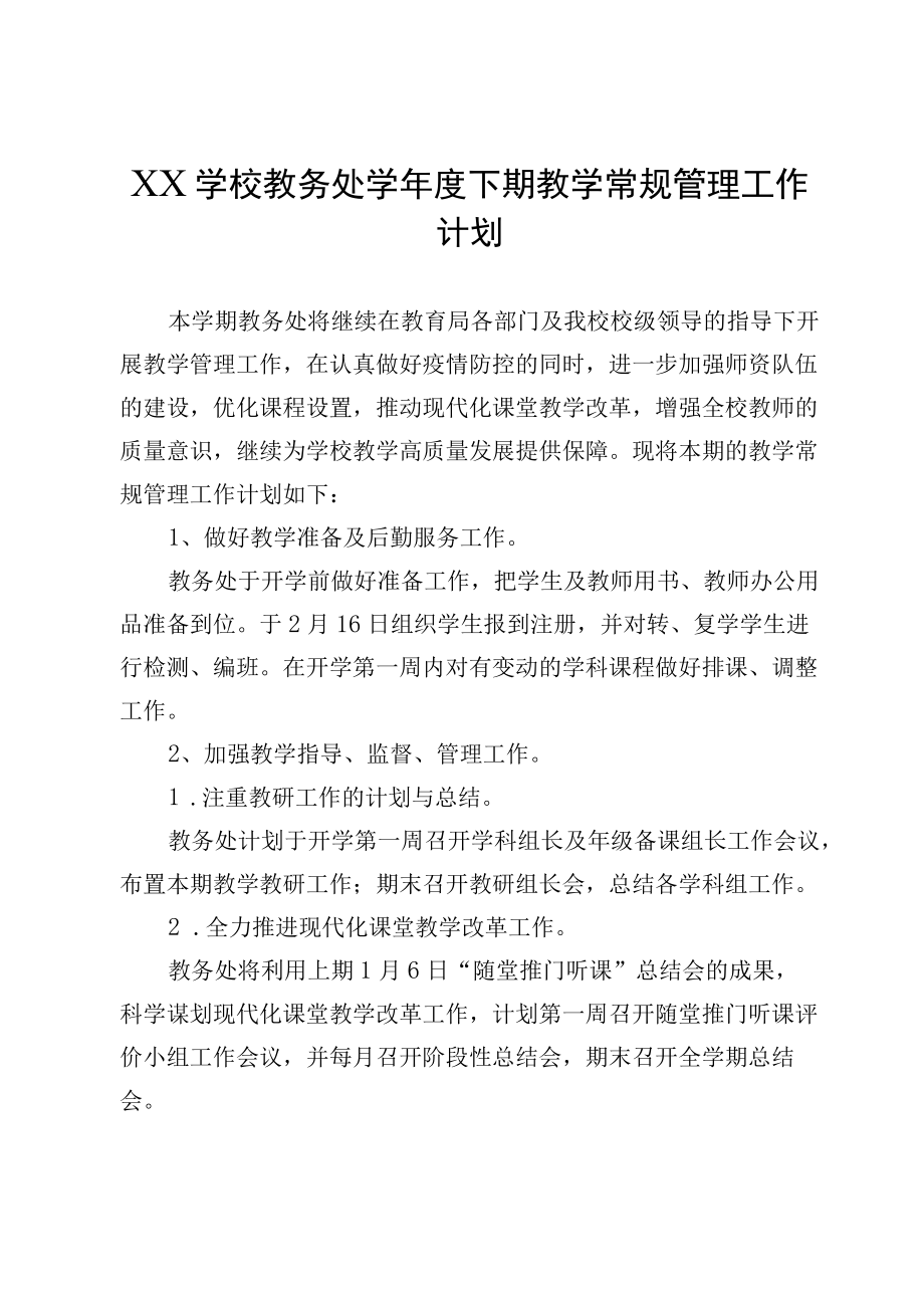 XX学校教务处学年度下期教学常规管理工作计划.docx_第1页