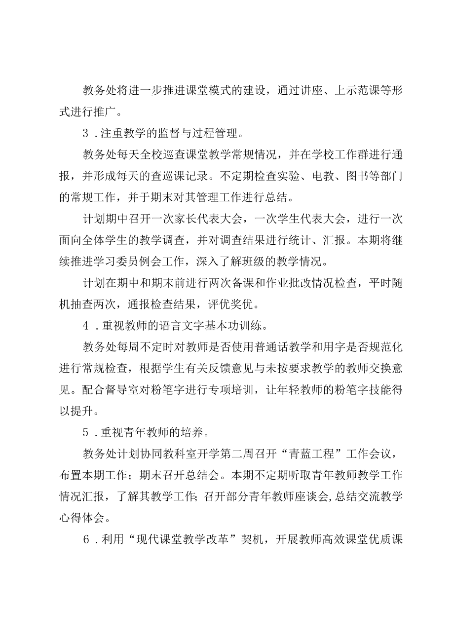 XX学校教务处学年度下期教学常规管理工作计划.docx_第2页