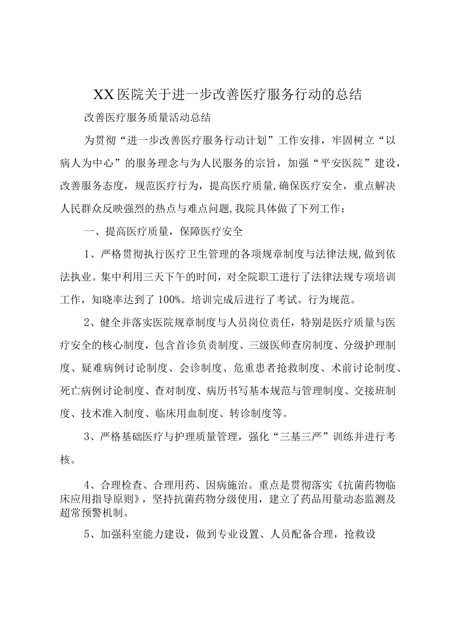 XX医院关于进一步改善医疗服务行动的总结.docx_第1页