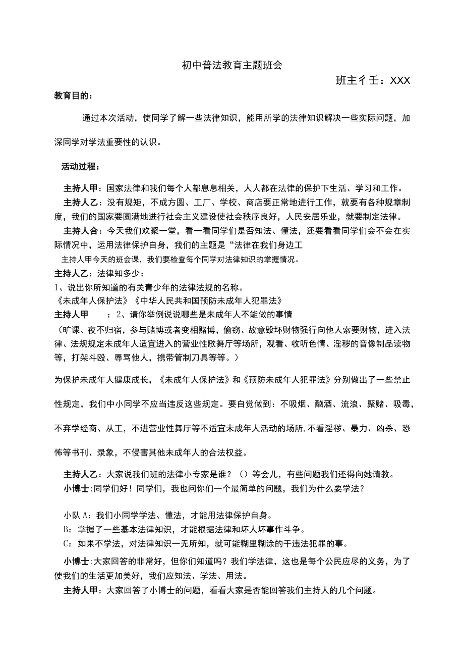 初中普法教育主题班会.docx_第1页