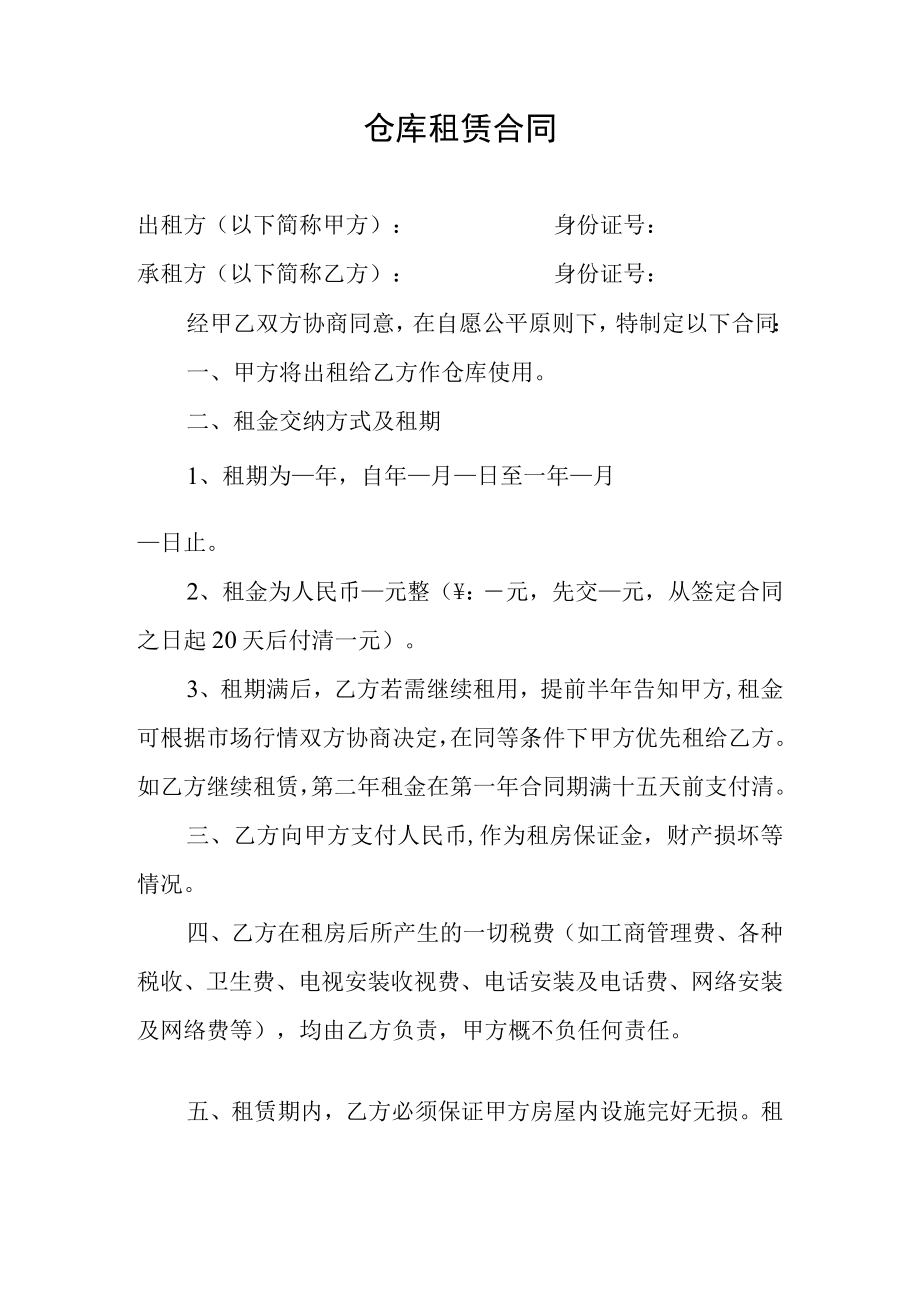 仓库租赁合同.docx_第1页