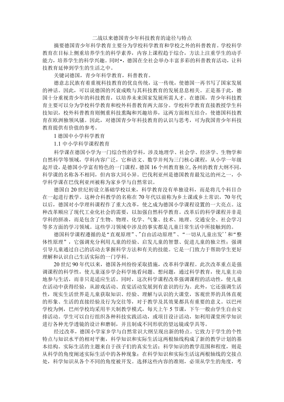 二战以来德国青少年科技教育的途径与特点 附德国高等教育的发展与改革.docx_第1页