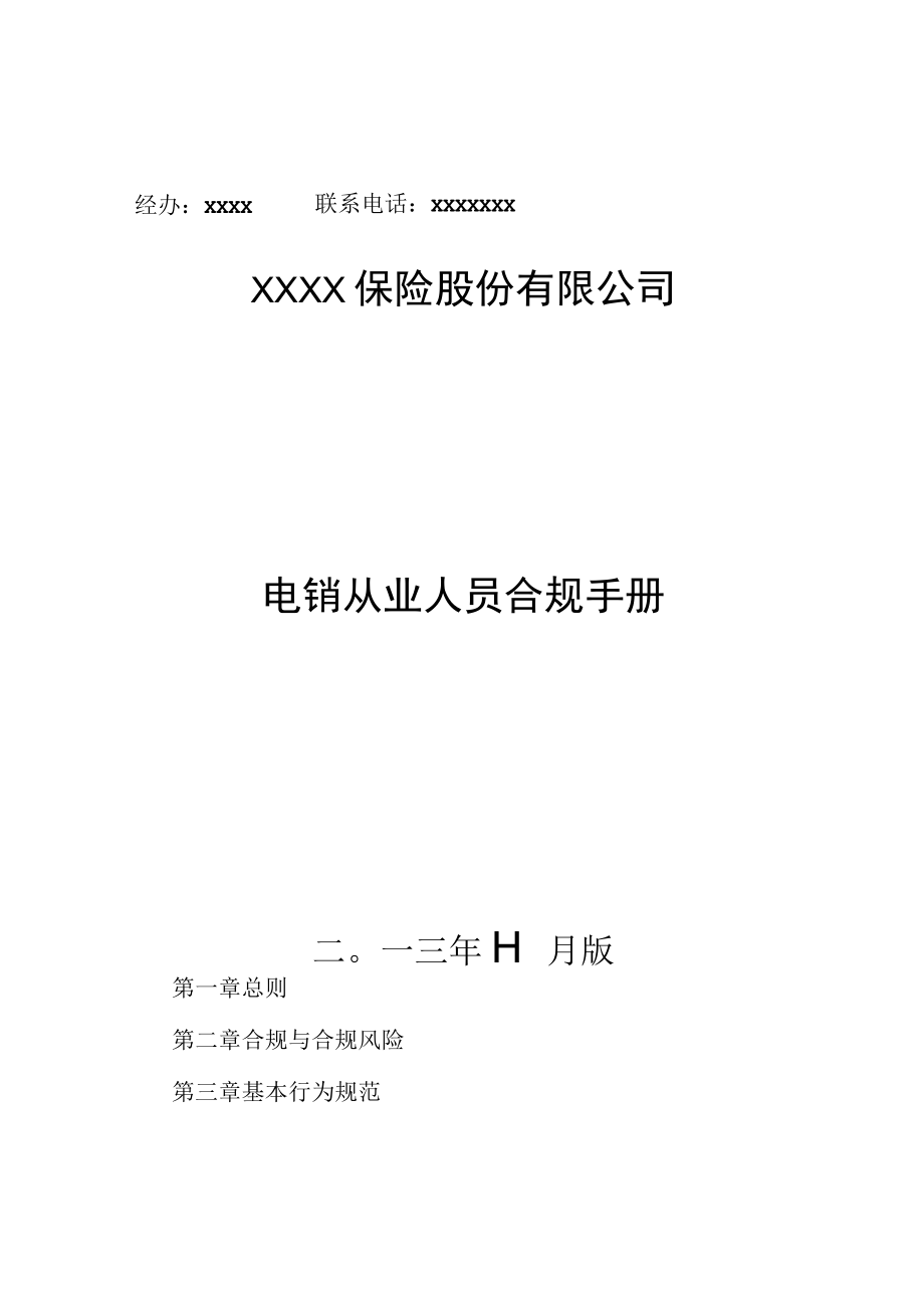 保险电销从业人员合规手册的通知附.docx_第2页