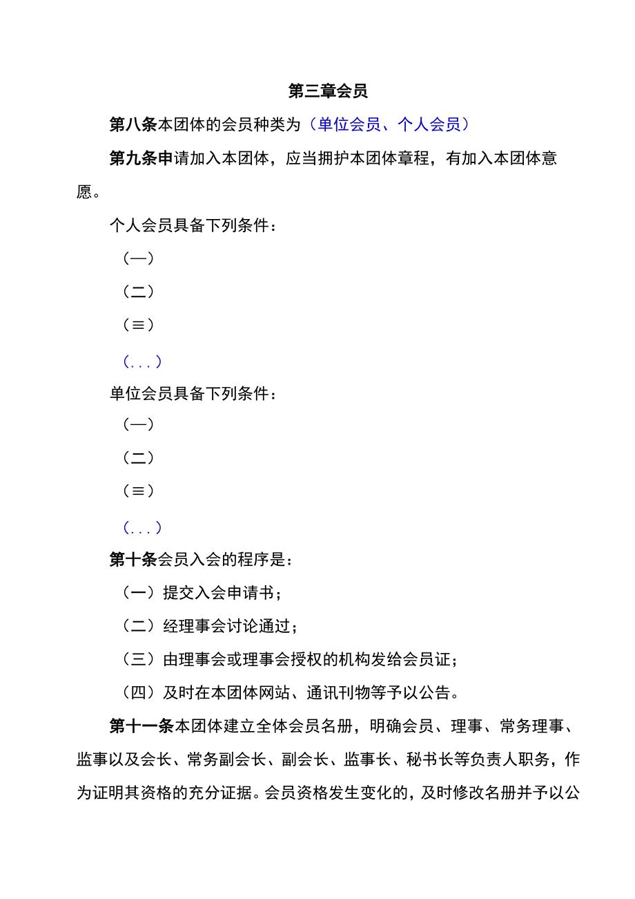 佛山市顺德区社会团体章程示范文本.docx_第3页