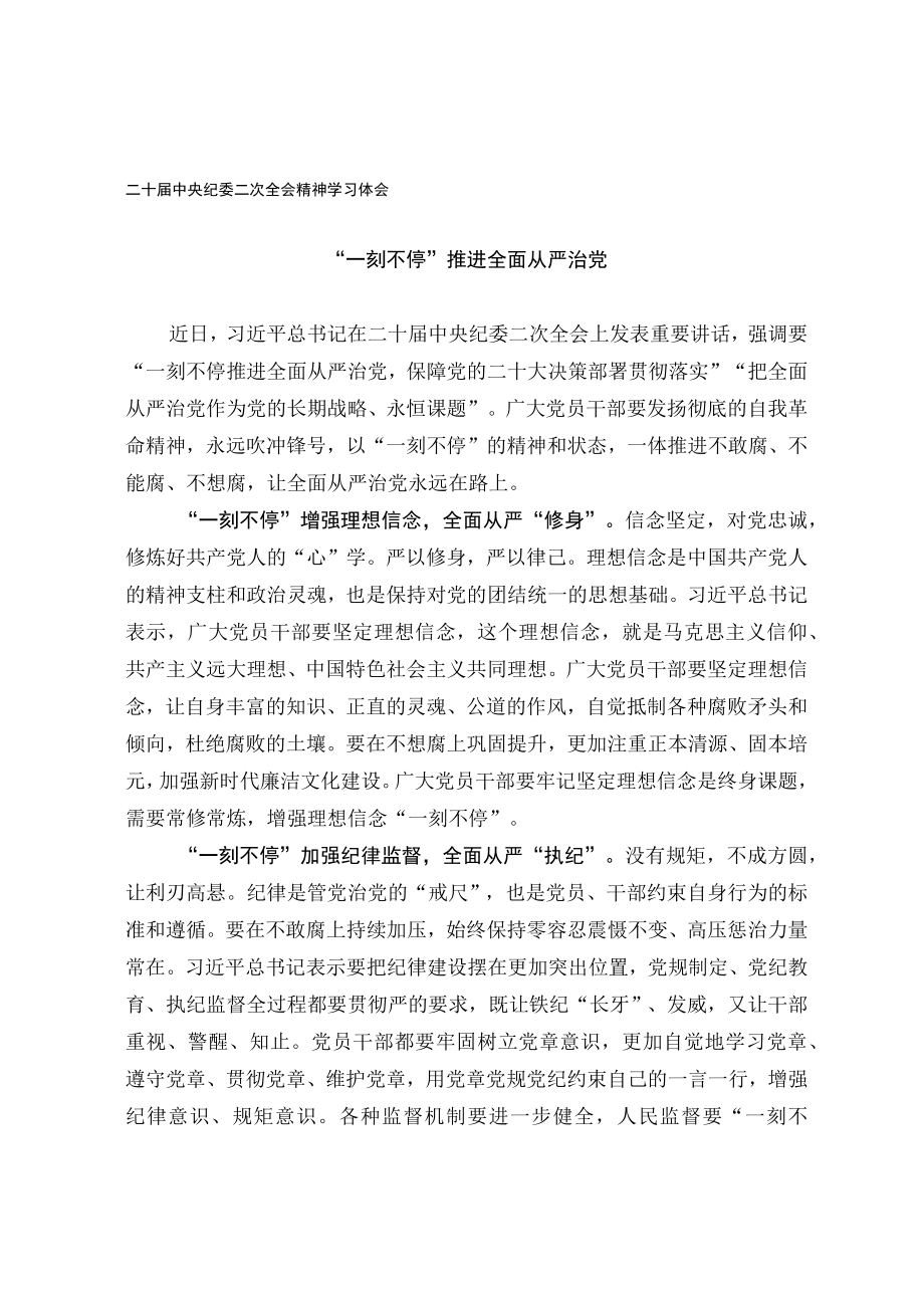 二十届中央纪委二次全会精神学习体会.docx_第1页