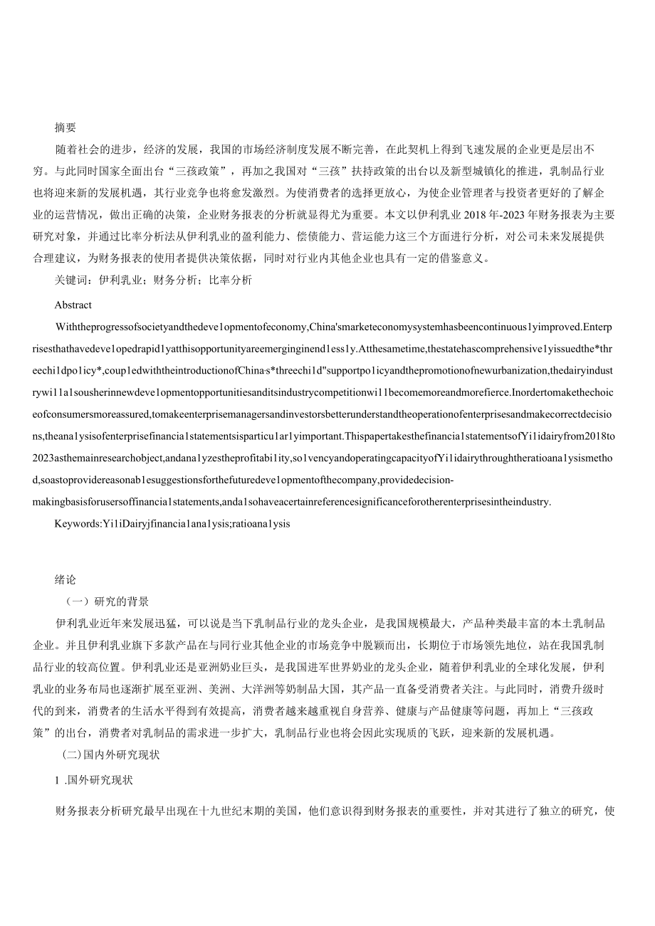 伊利乳业财务报表分析.docx_第1页