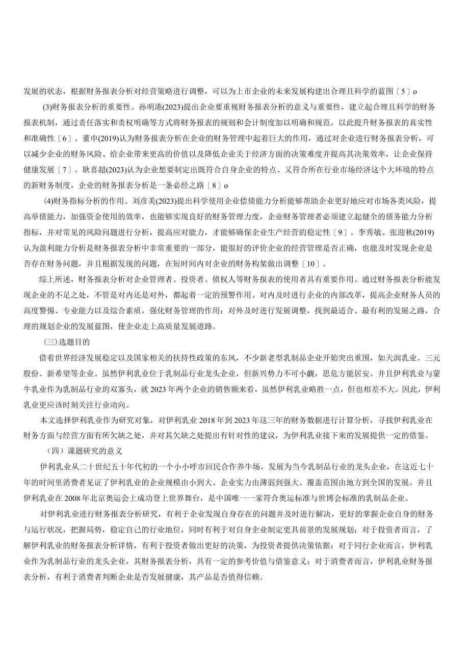 伊利乳业财务报表分析.docx_第3页