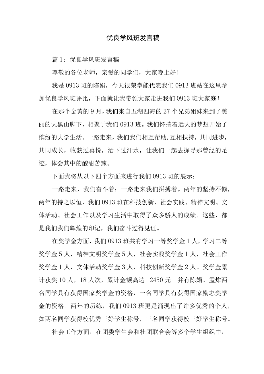 优良学风班发言稿.docx_第1页