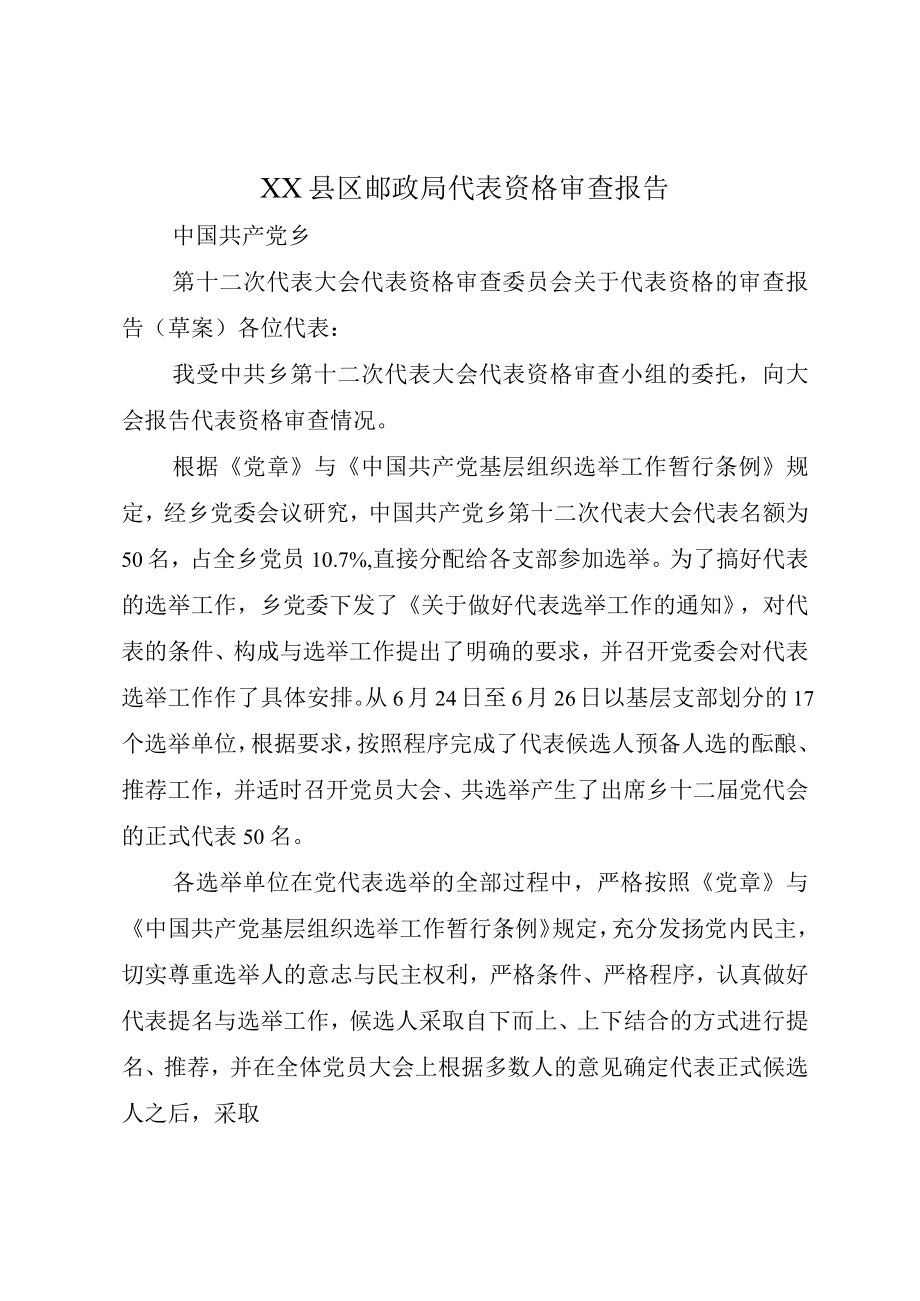 XX县区邮政局代表资格审查报告.docx_第1页