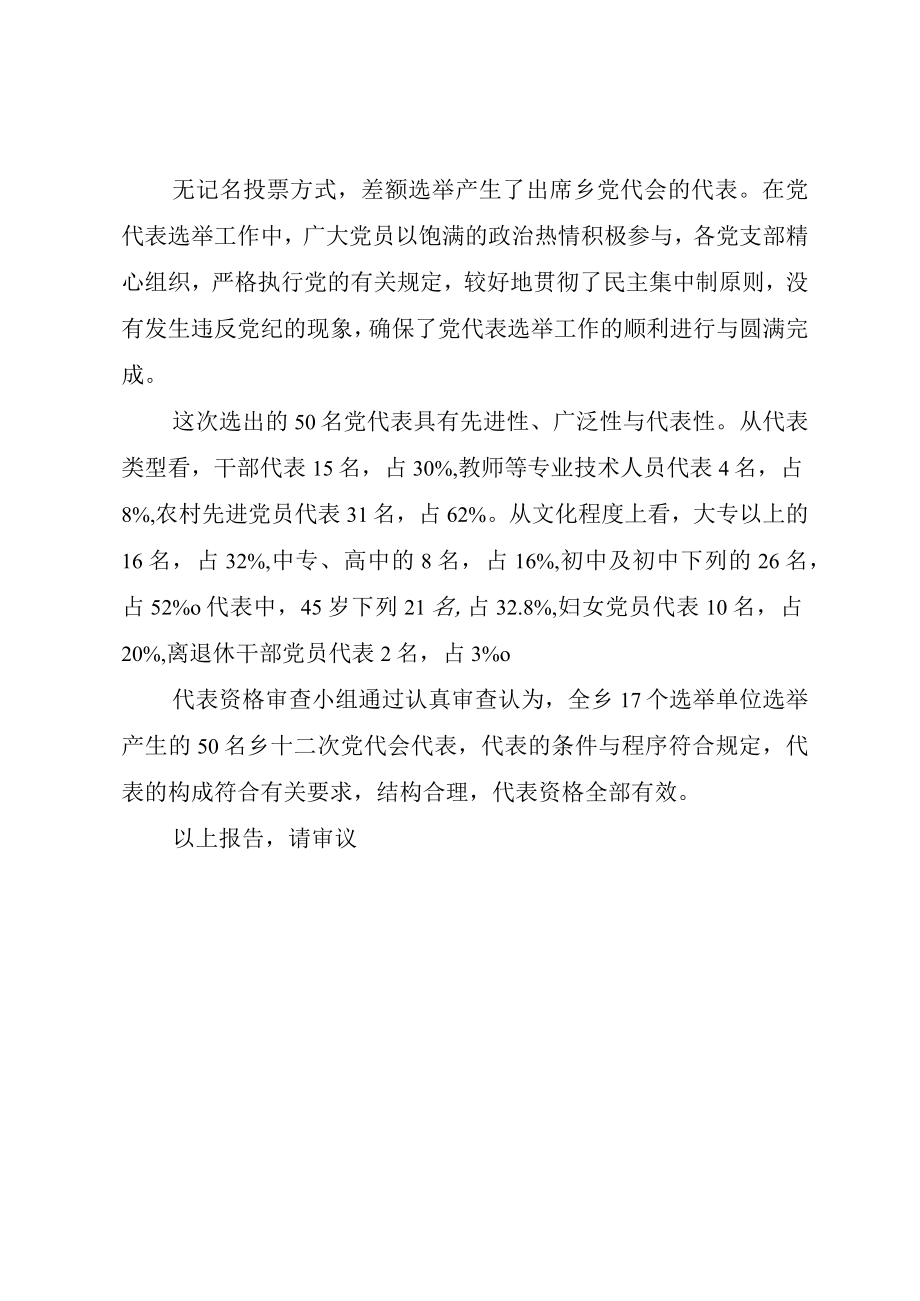 XX县区邮政局代表资格审查报告.docx_第2页