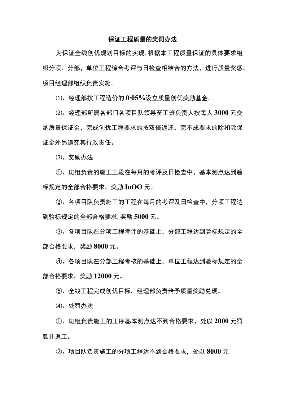 保证工程质量的奖罚办法.docx_第1页