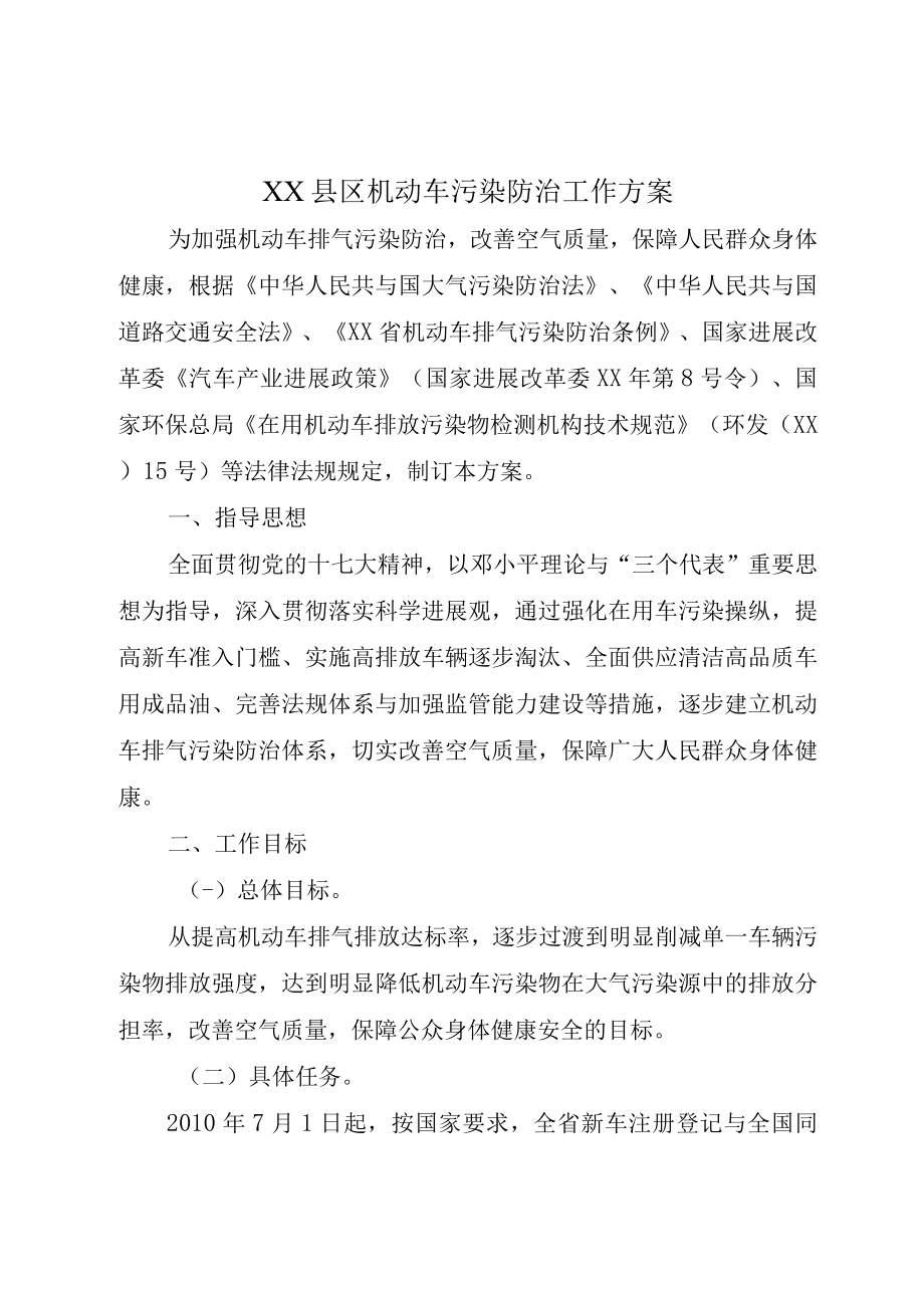 XX县区机动车污染防治工作方案.docx_第1页