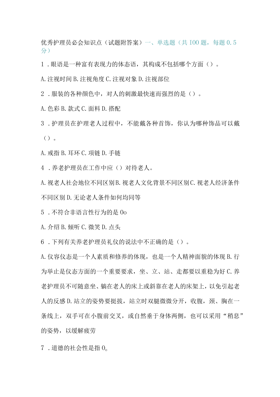 优秀护理员必会知识点试题附答案.docx_第1页