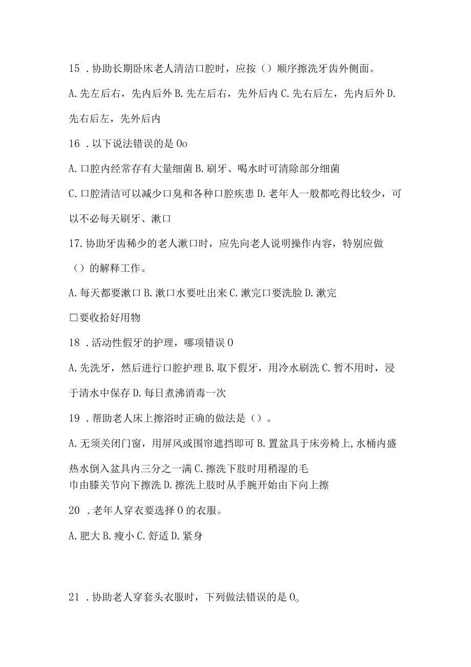 优秀护理员必会知识点试题附答案.docx_第3页