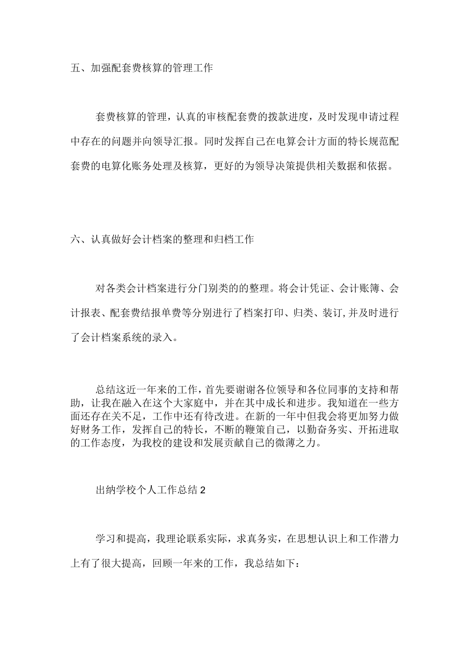 出纳学校个人工作总结.docx_第3页