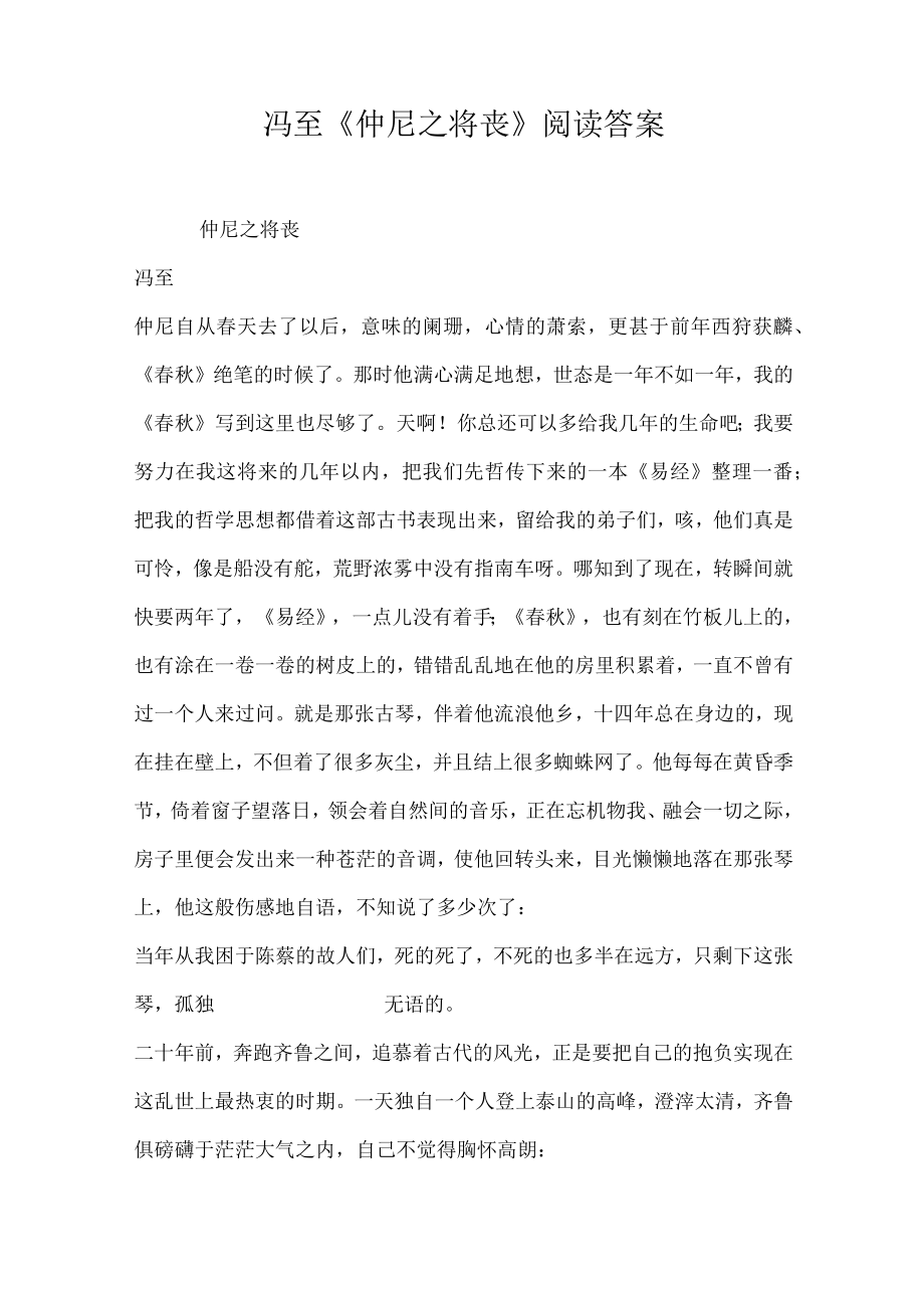 冯至仲尼之将丧阅读答案.docx_第1页