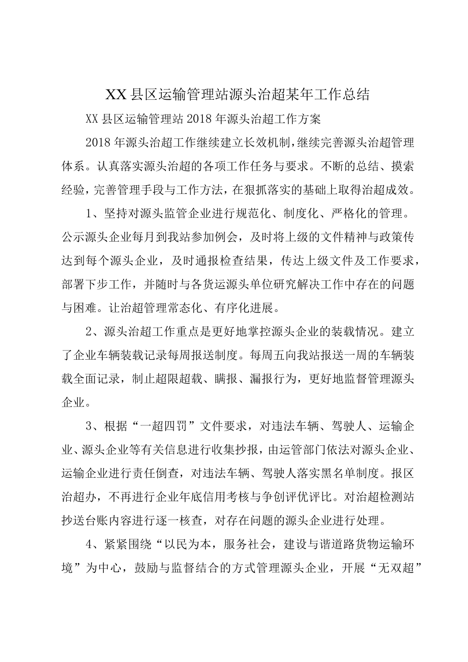 XX县区运输管理站源头治超某年工作总结.docx_第1页