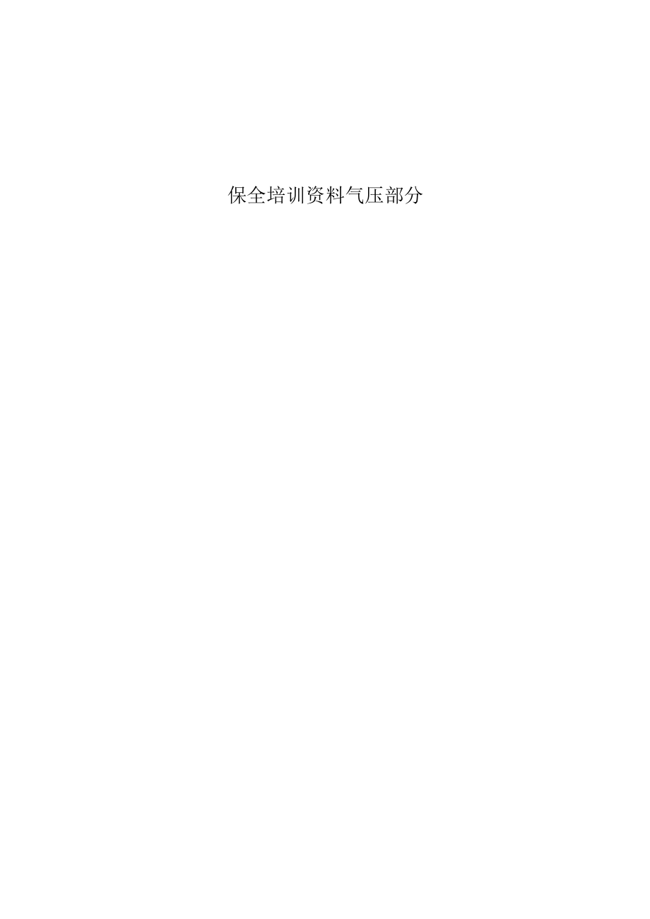 保全培训资料气压部分.docx_第1页