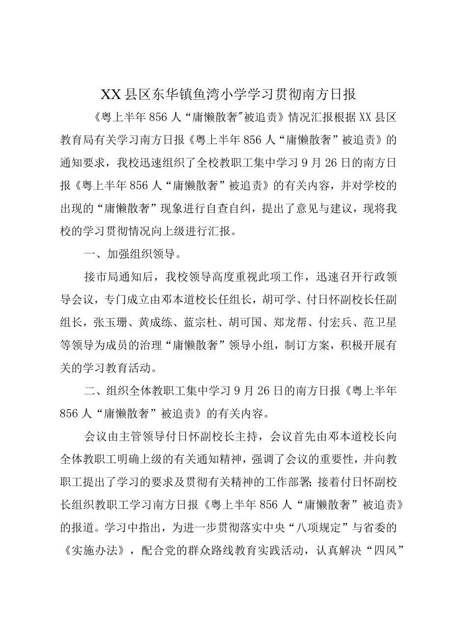 XX县区东华镇鱼湾小学学习贯彻南方日报.docx_第1页