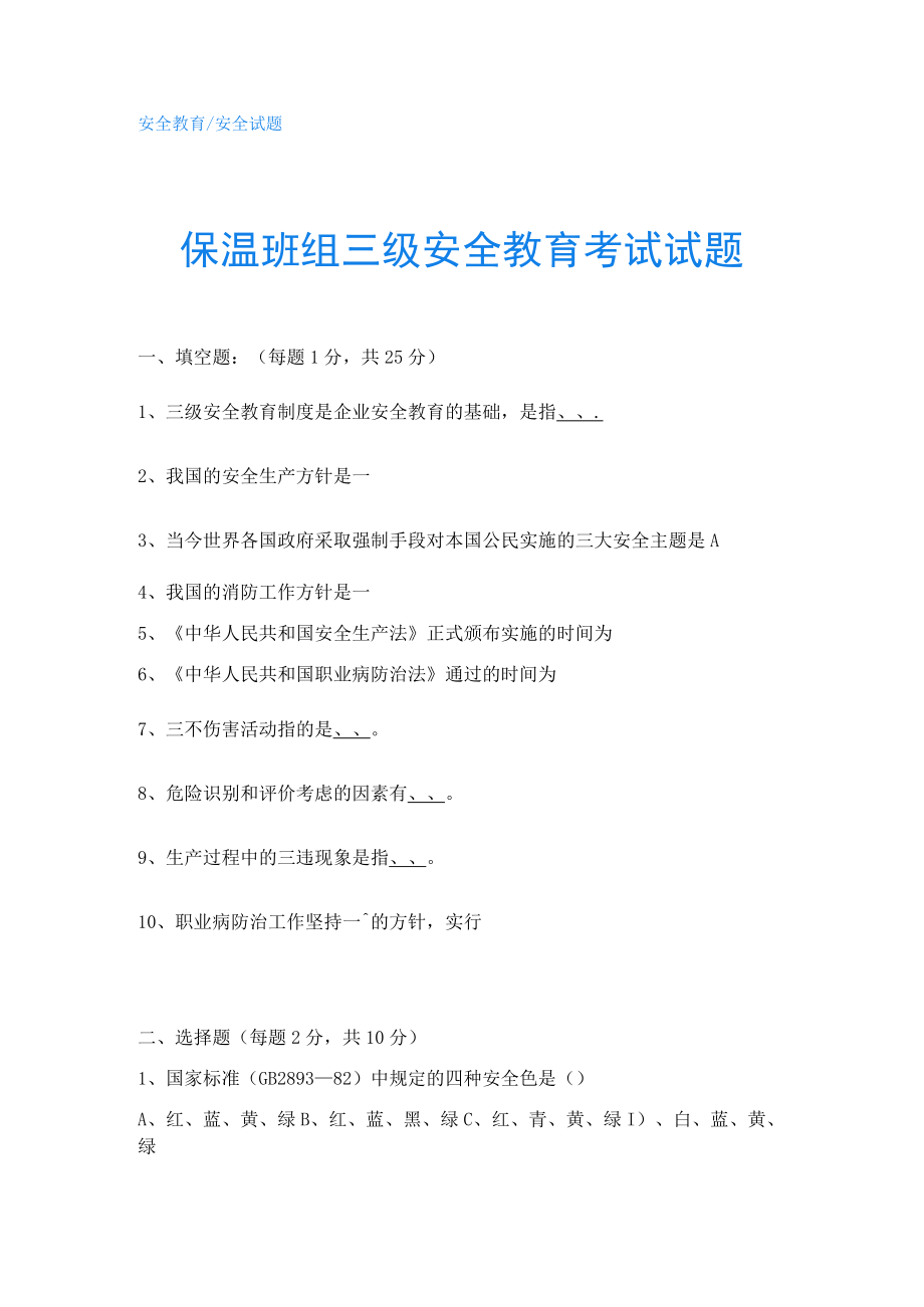 保温班组三级安全教育考试试题.docx_第1页