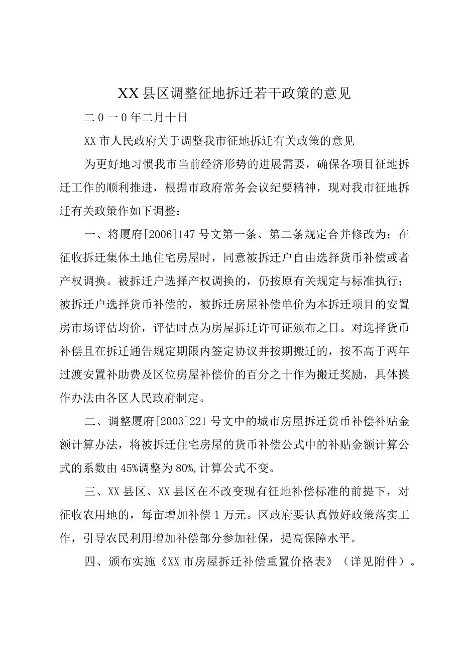 XX县区调整征地拆迁若干政策的意见.docx_第1页