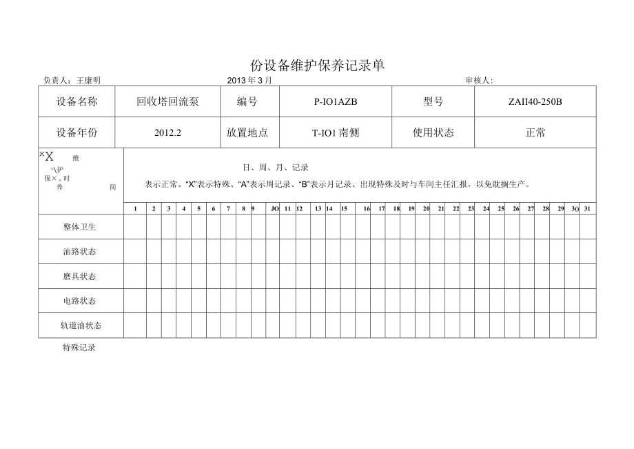 份设备维护保养记录单.docx_第1页