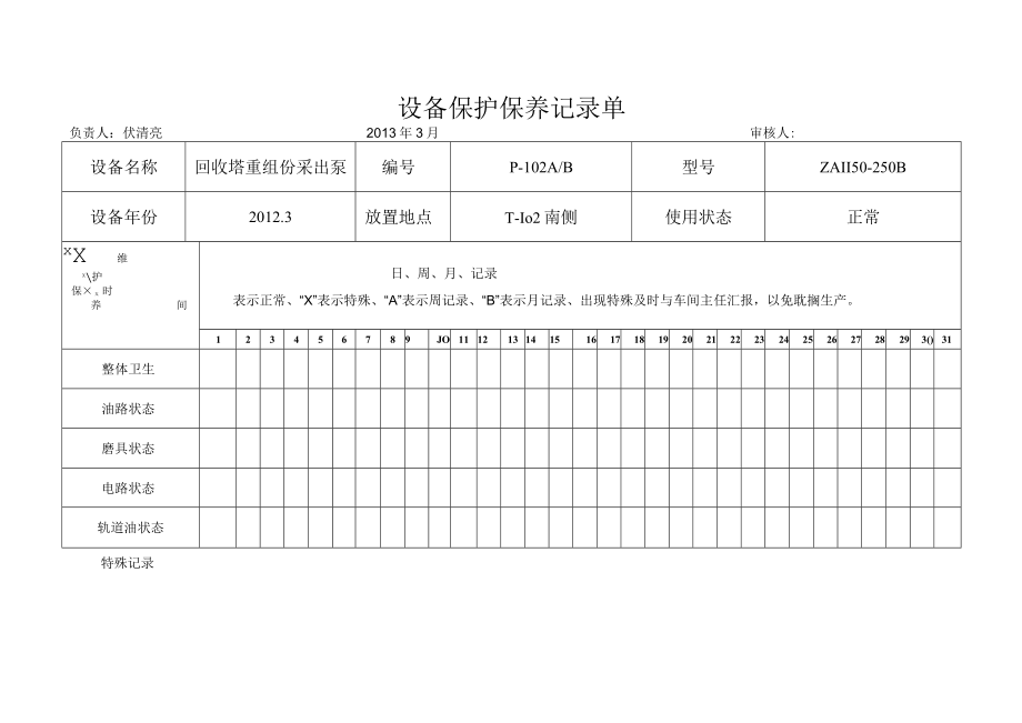 份设备维护保养记录单.docx_第2页