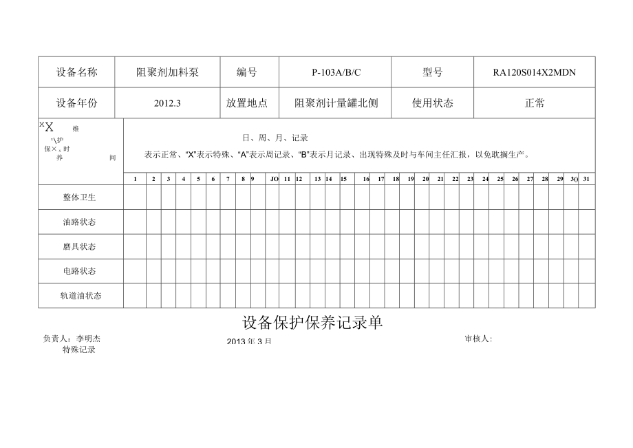 份设备维护保养记录单.docx_第3页