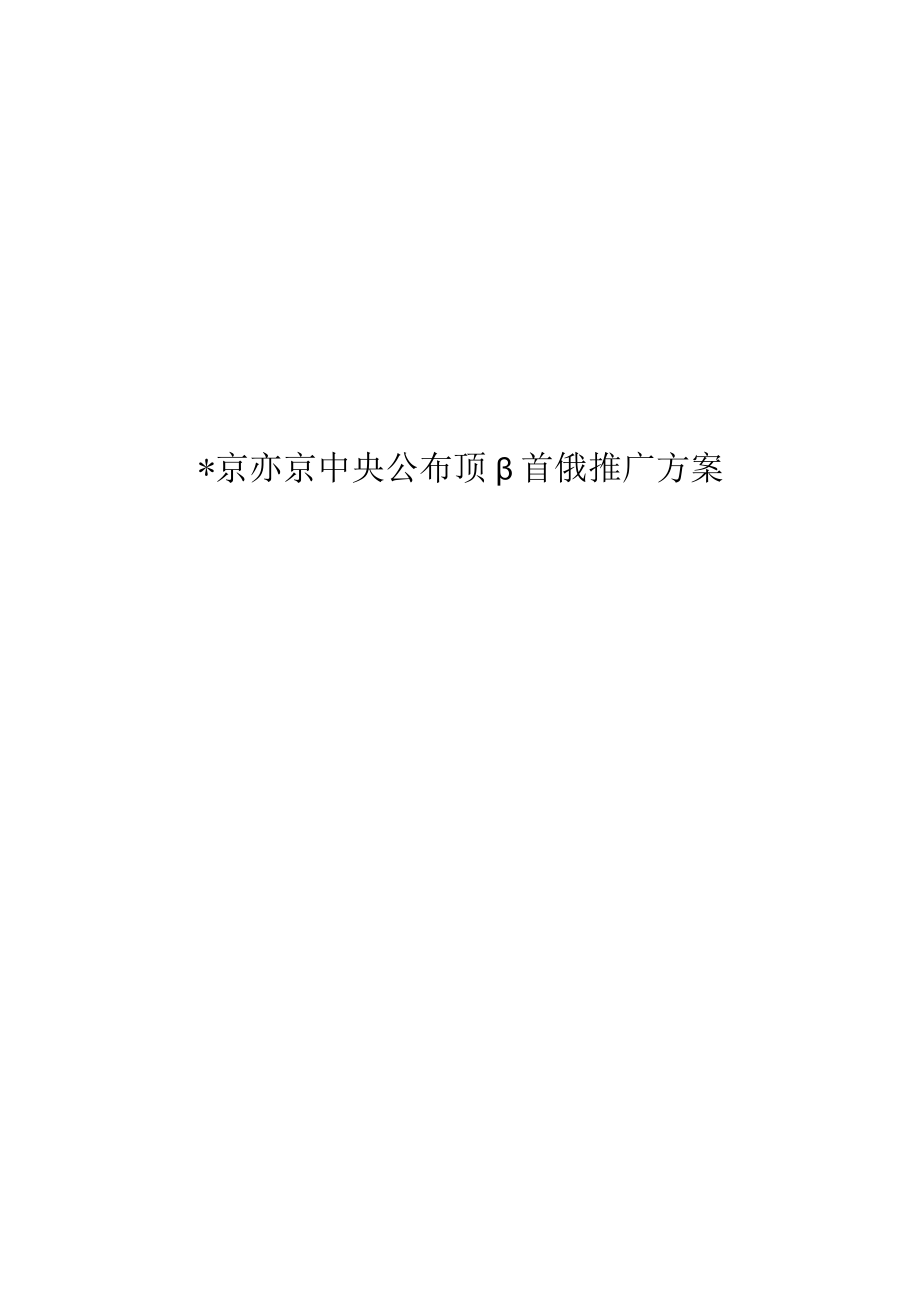 北京亦庄中央公馆项目营销推广方案.docx_第1页