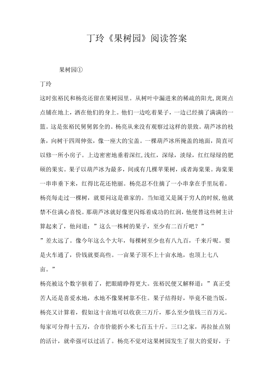 丁玲果树园阅读答案.docx_第1页