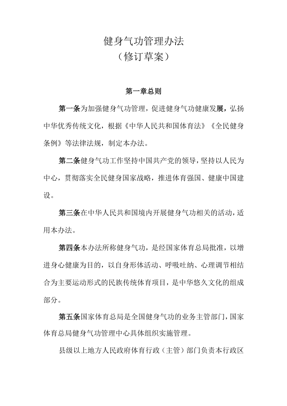 健身气功管理办法修订草案.docx_第1页