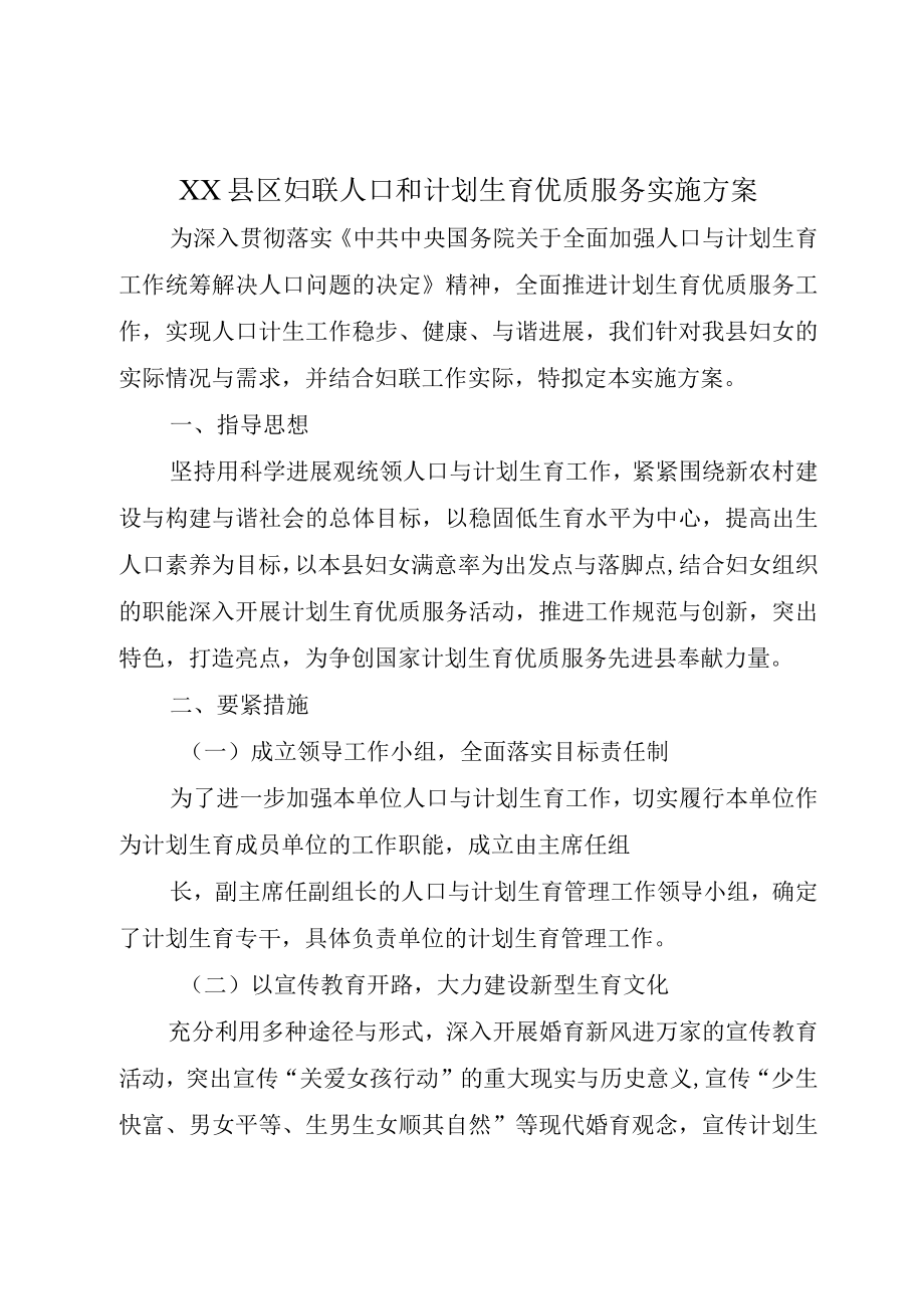 XX县区妇联人口和计划生育优质服务实施方案.docx_第1页