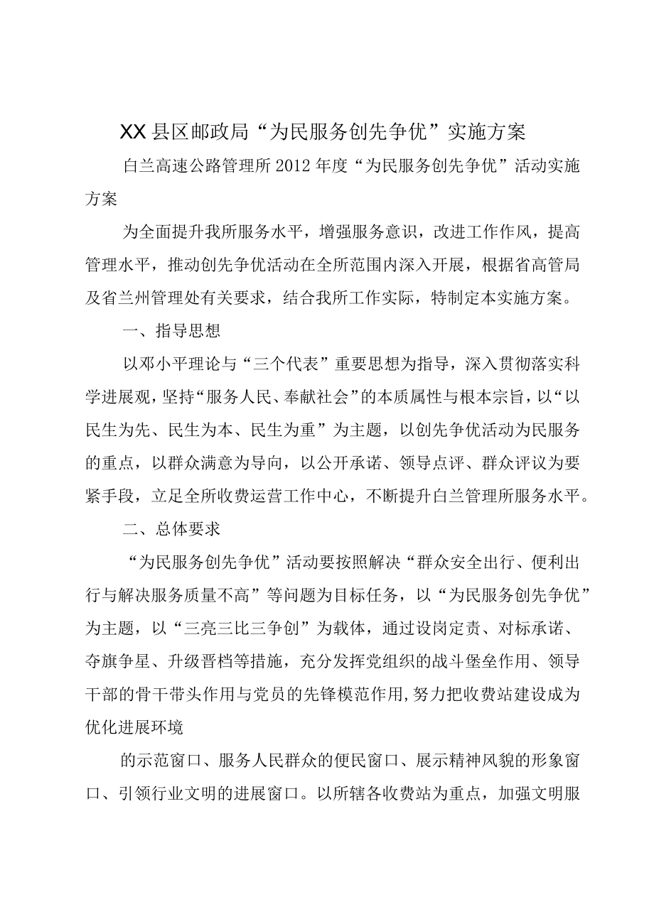 XX县区邮政局为民服务创先争优实施方案.docx_第1页