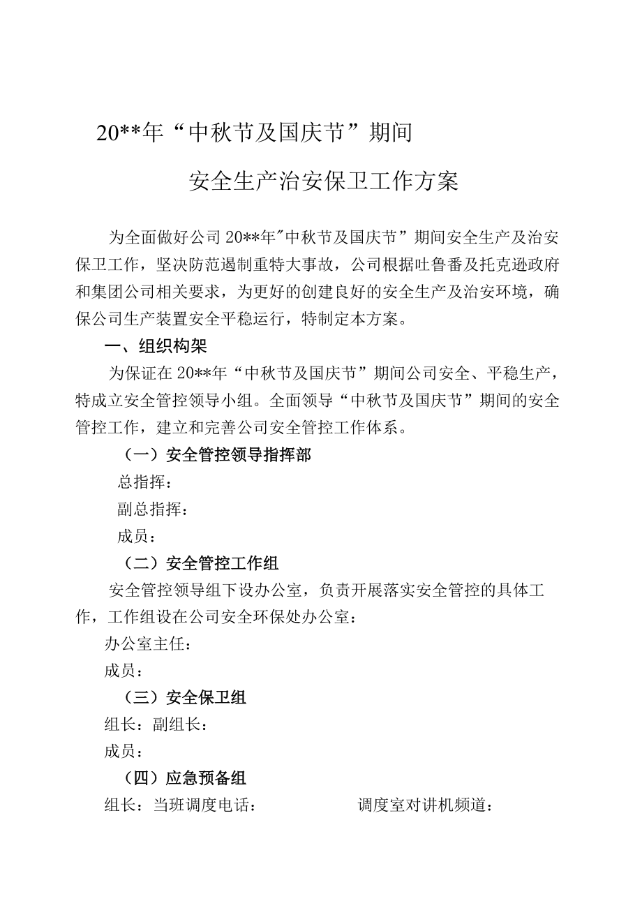 中秋节及国庆节期间安全生产治安保卫工作方案.docx_第1页