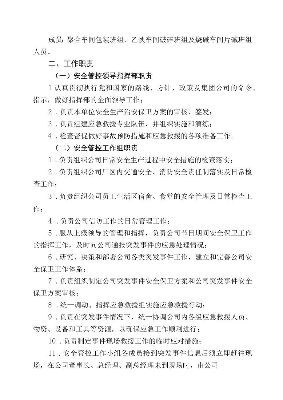 中秋节及国庆节期间安全生产治安保卫工作方案.docx_第2页