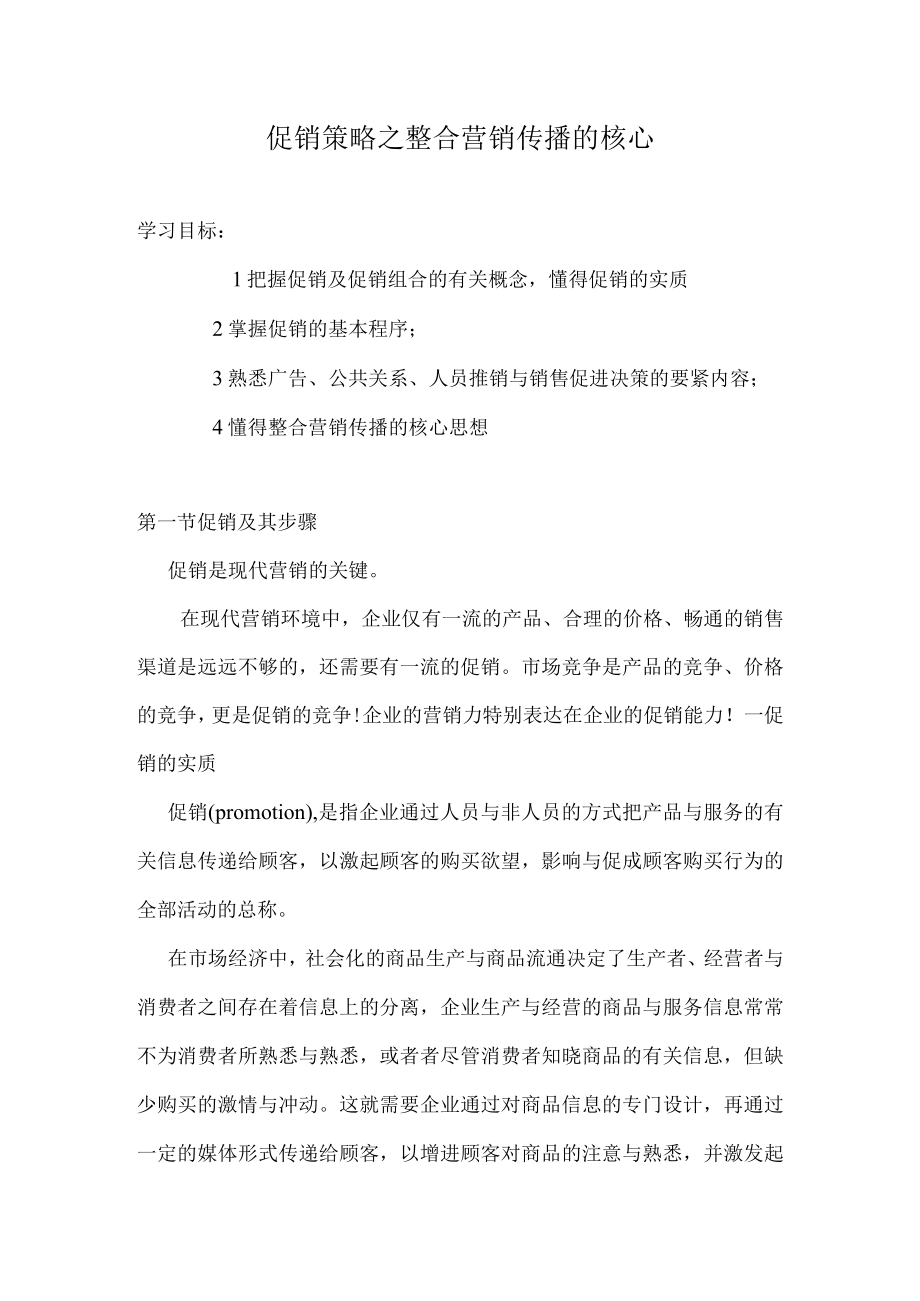 促销策略之整合营销传播的核心.docx_第1页