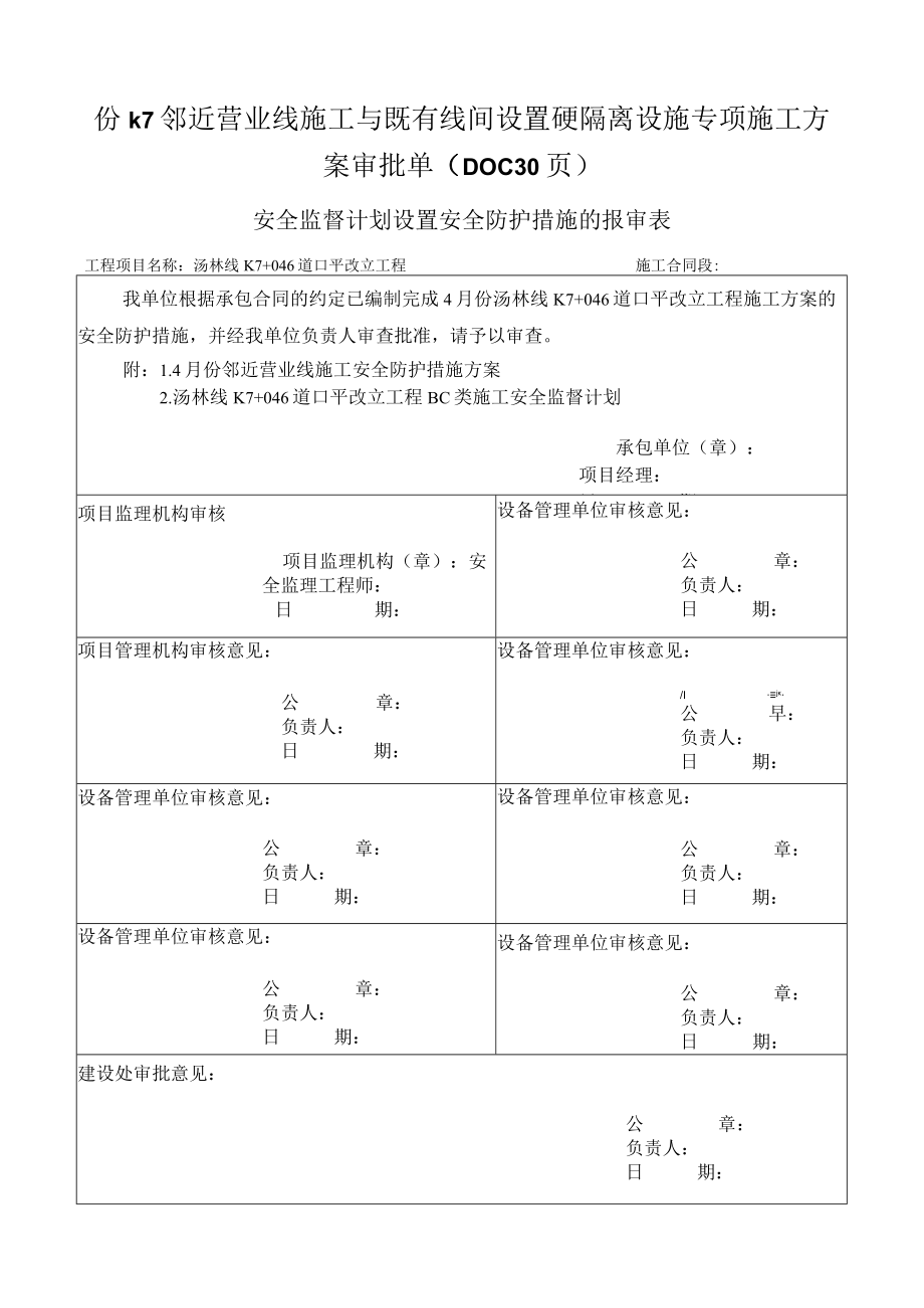 份k7邻近营业线施工与既有线间设置硬隔离设施专项施工方案审批单DOC30页.docx_第1页