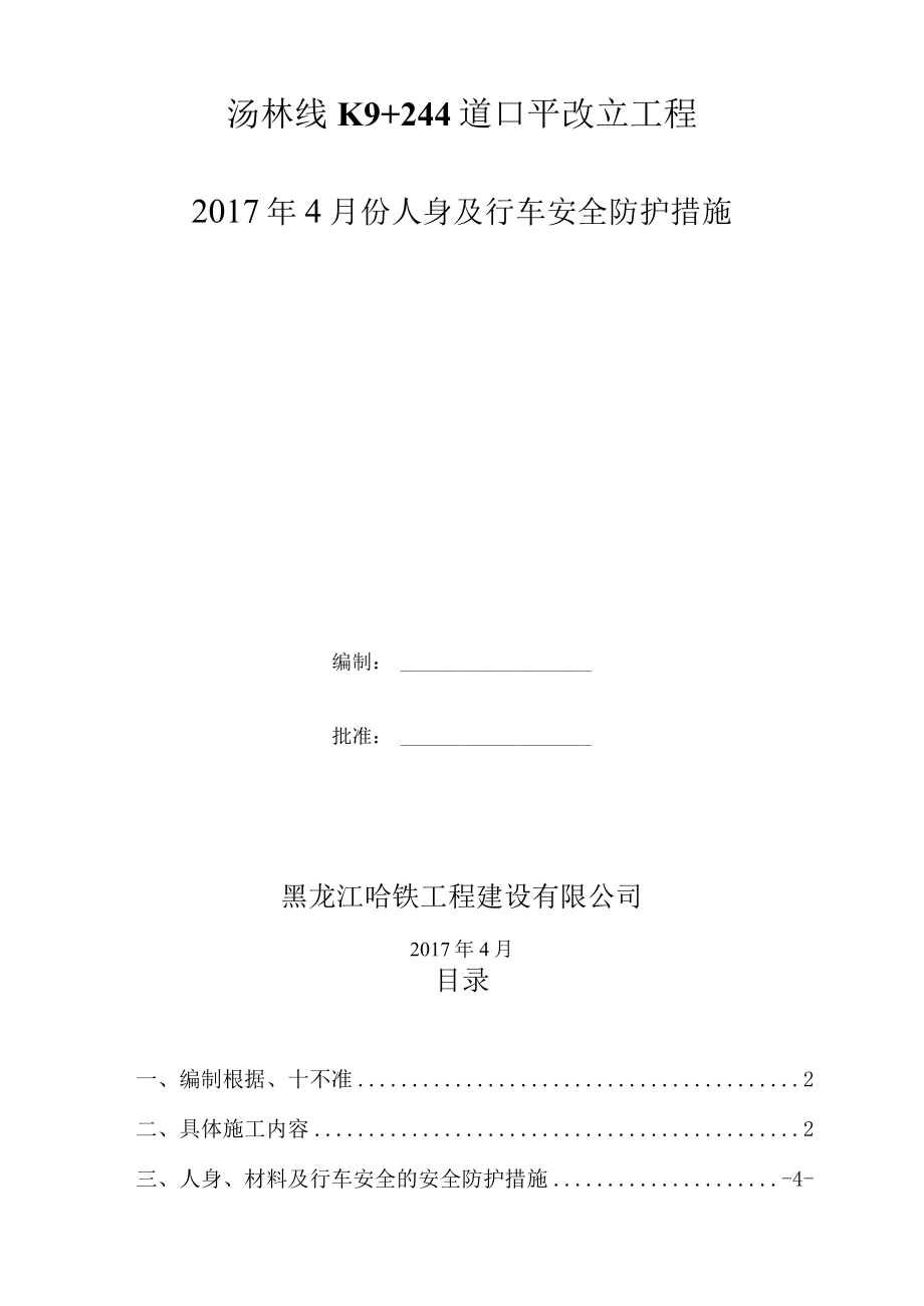 份k7邻近营业线施工与既有线间设置硬隔离设施专项施工方案审批单DOC30页.docx_第2页